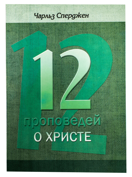 12 проповедей о Христе