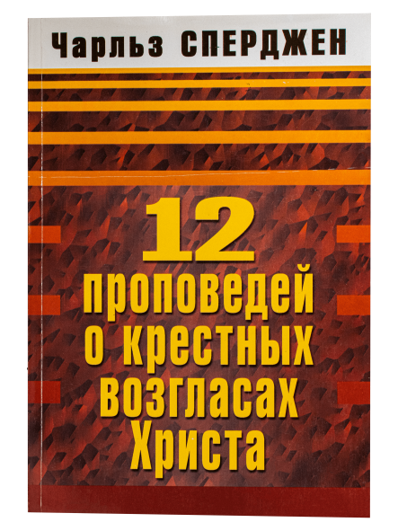 12 проповедей о крестных возгласах Христа
