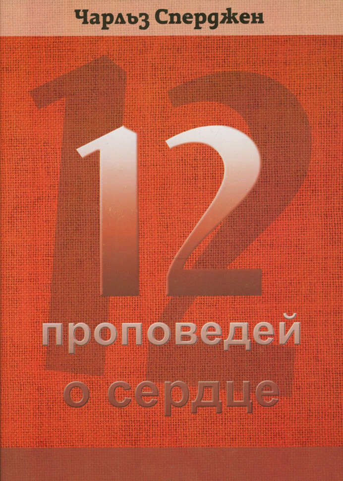12 проповедей о сердце