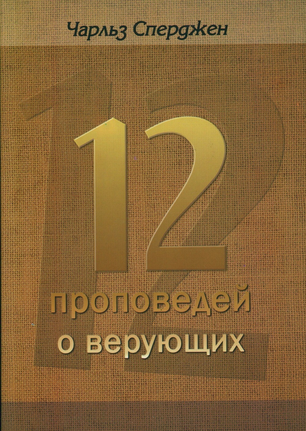 12 проповедей о верующих