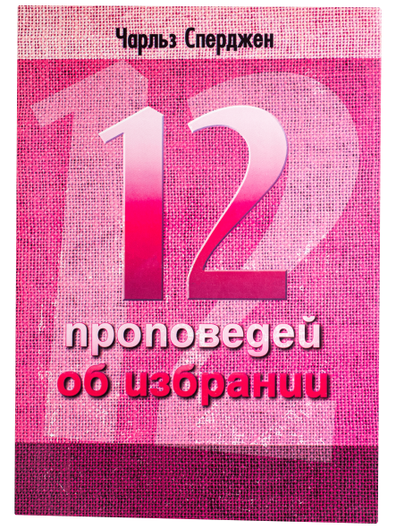 12 проповедей об избрании