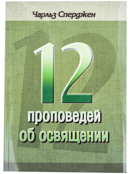 12 проповедей об освящении