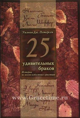 25 удивительных браков. Истории из жизни известных христиан