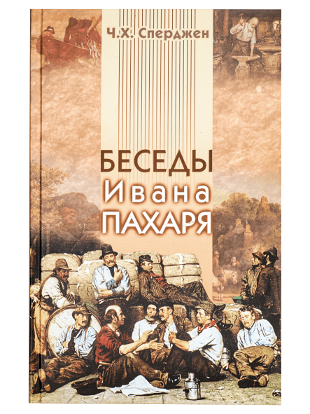 Беседы Ивана Пахаря