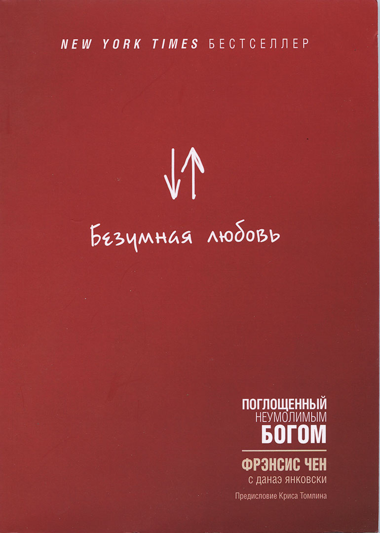 Безумная любовь