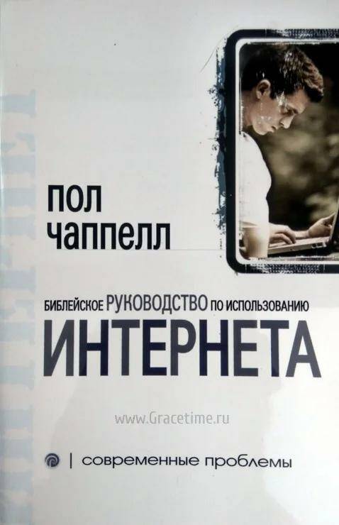 Библейское руководство по использованию интернета