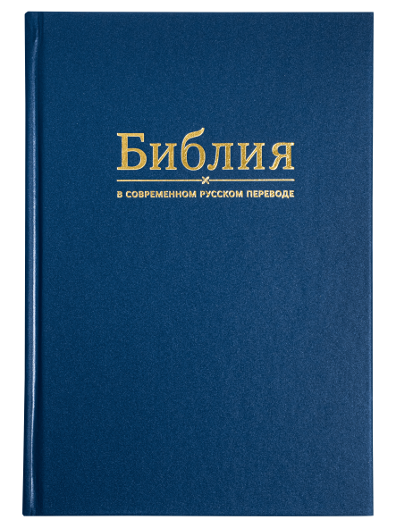 Библия в современном русском переводе (с)