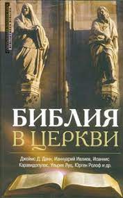 Библия в церкви. Толкование Нового Завета на востоке и западе