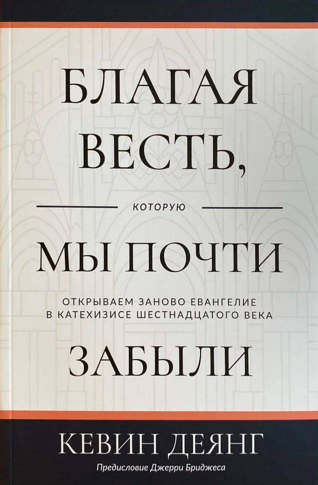 Благая весть, которую мы почти забыли
