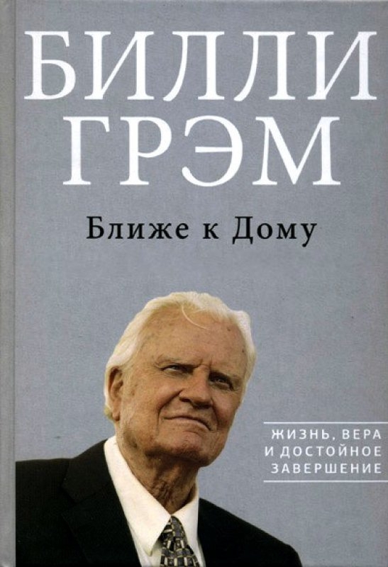 Ближе к Дому