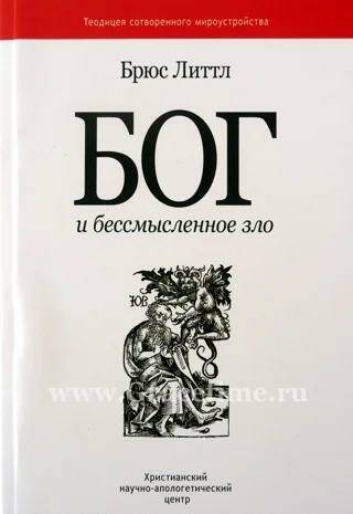 Бог и бессмысленное зло