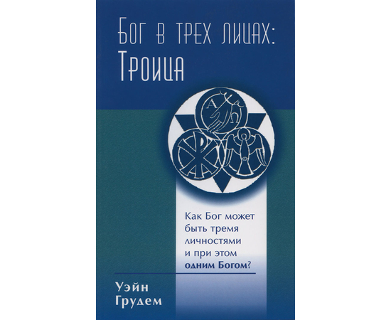 Бог в трёх лицах: Троица