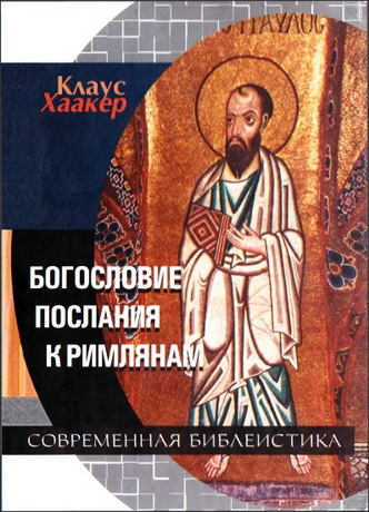 Богословие Послания к Римлянам
