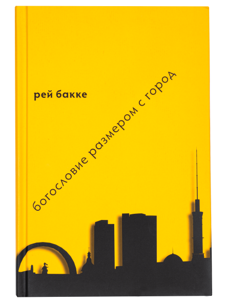 Богословие размером с город