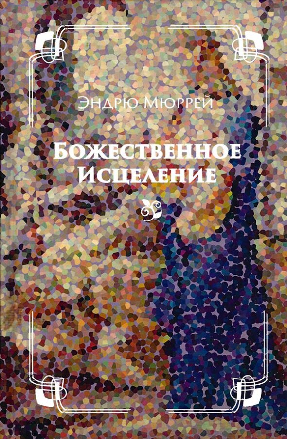 Божественное исцеление