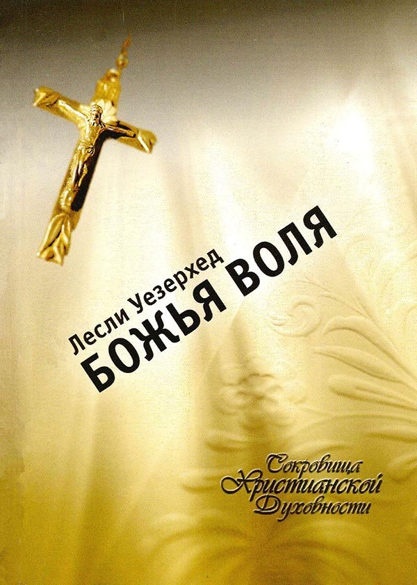 Божья Воля. Сокровища Христианской Духовности