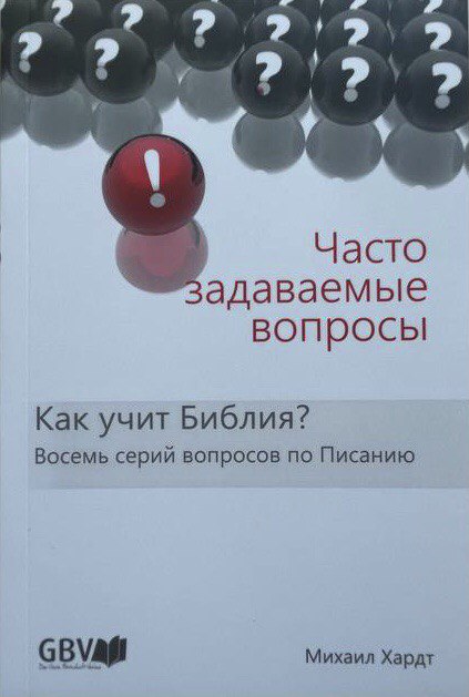 Часто задаваемые вопросы. Как учит Библия? Восемь серий вопросов по Писанию.