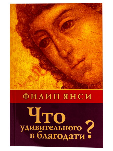 Что удивительного в благодати?