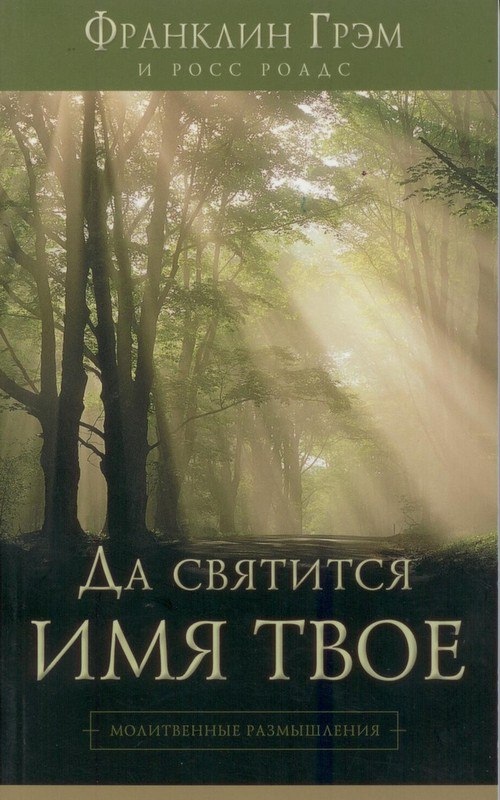 Да святится Имя Твое