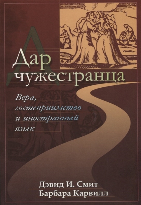 Дар чужестранца - вера, гостеприимство и иностранный язык