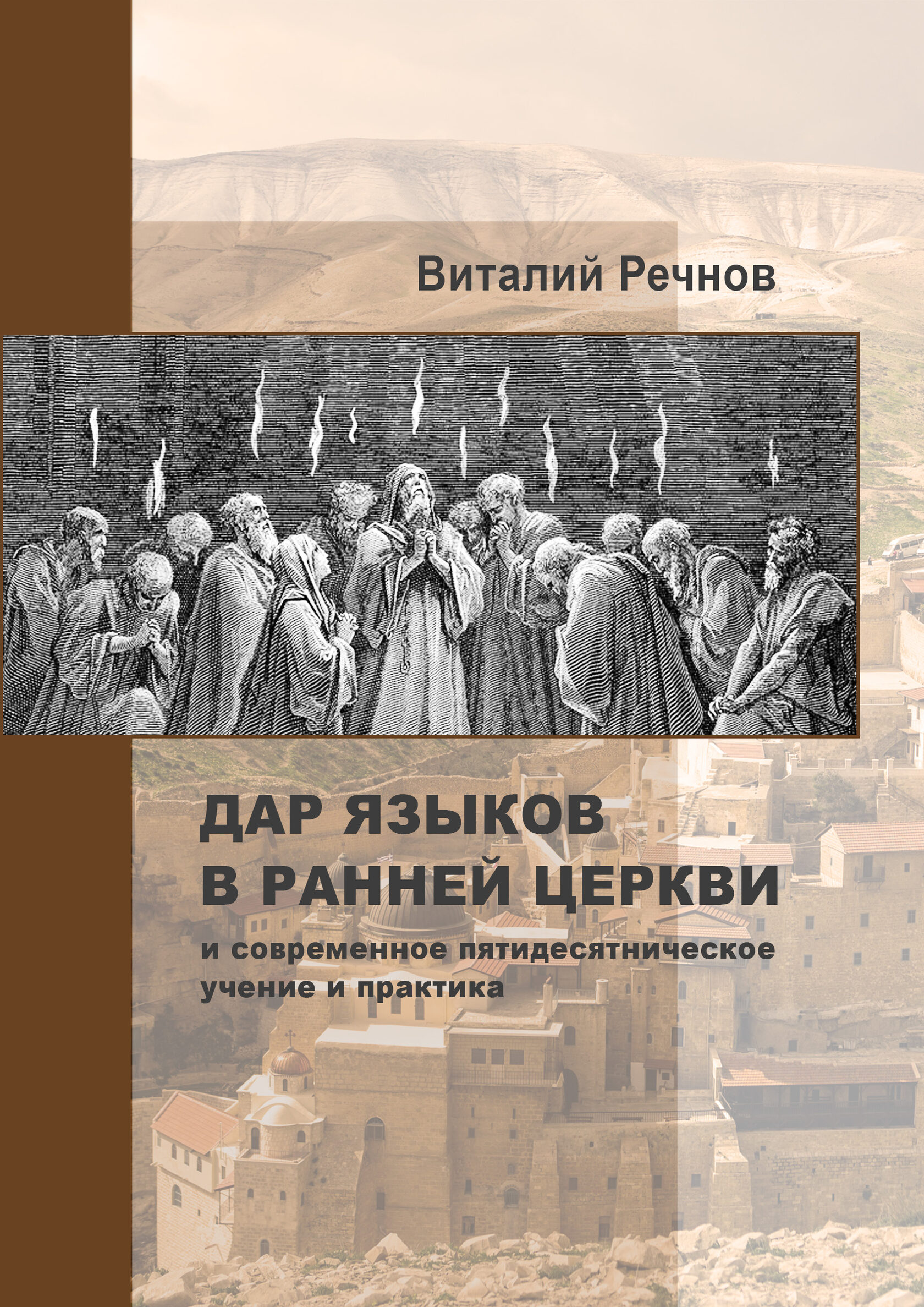 Дар языков в ранней церкви и современное пятидесятническое учение и практика