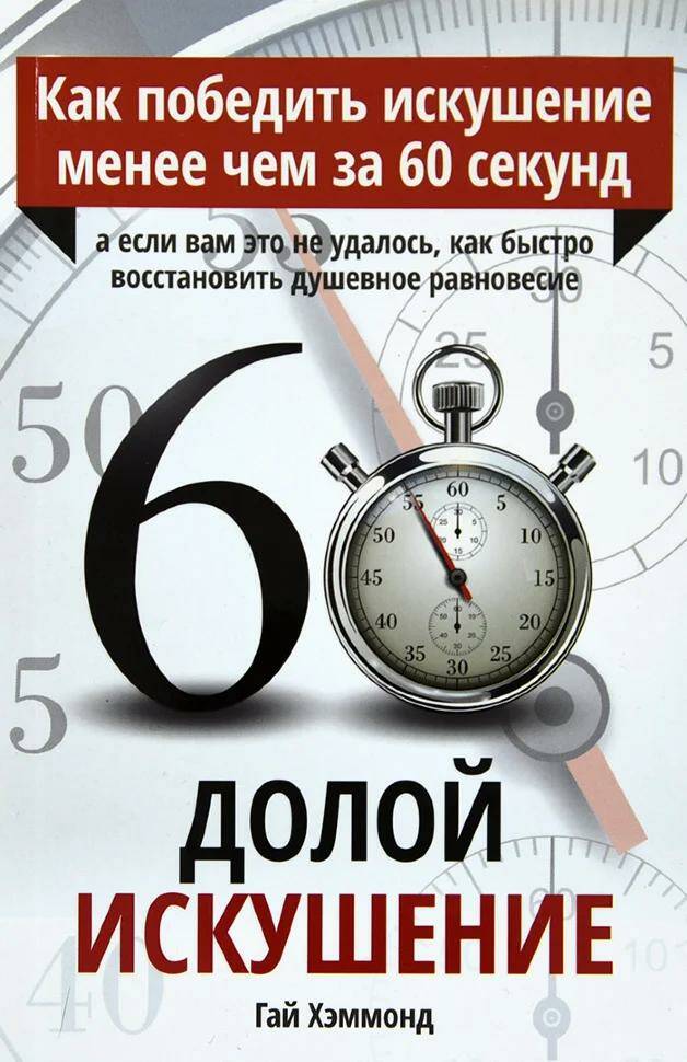 Долой искушение. Как победить искушение менее чем за 60 секунд.
