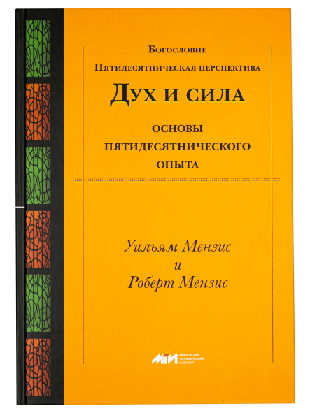 Дух и сила. Основы пятидесятнического опыта.