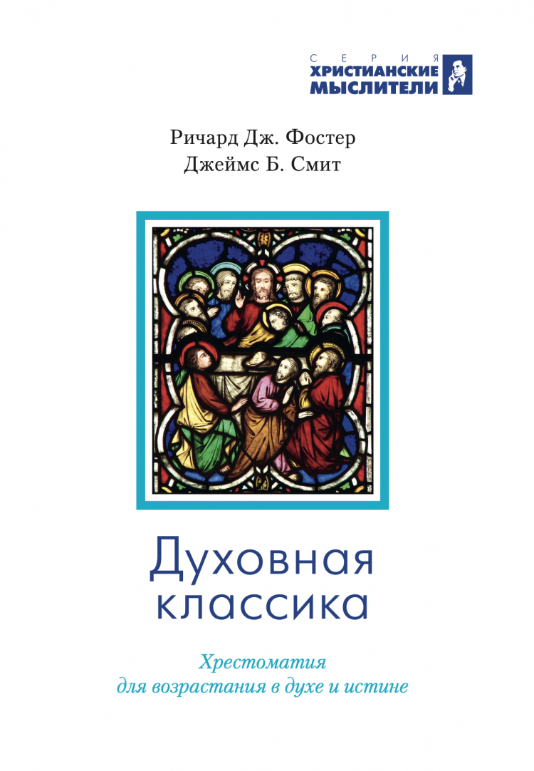 Духовная классика