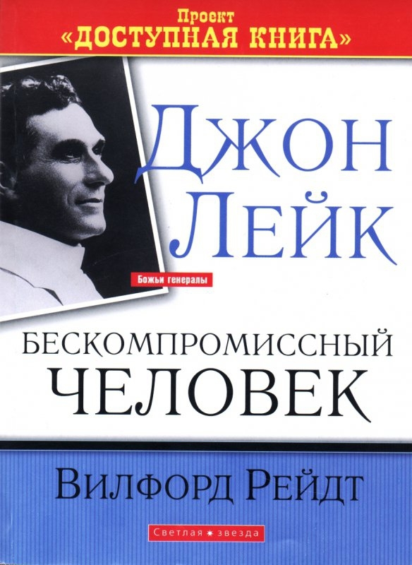 Джон Лейк. Бескомпромиссный человек.