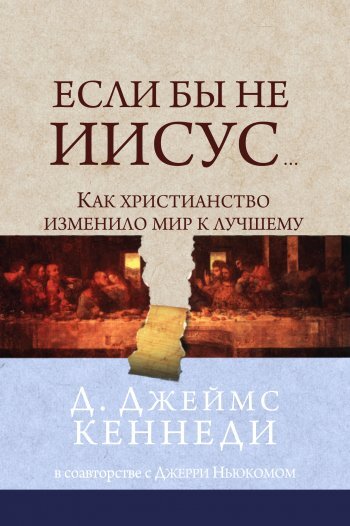 Если бы не Иисус. Как христианство изменила мир к лучшему