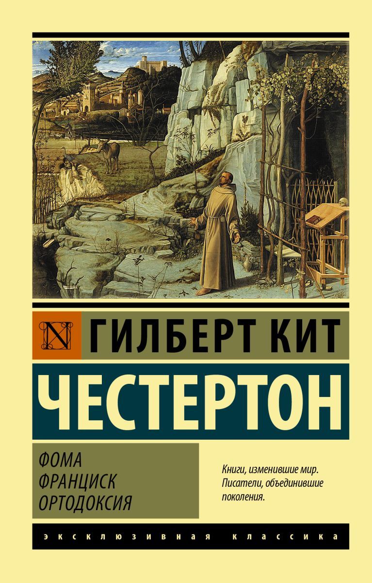 Фома. Франциск. Ортодоксия.