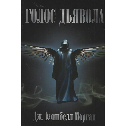 Голос дьявола