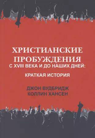 Христианские пробуждения с XVIII века и до наших дней: краткая история