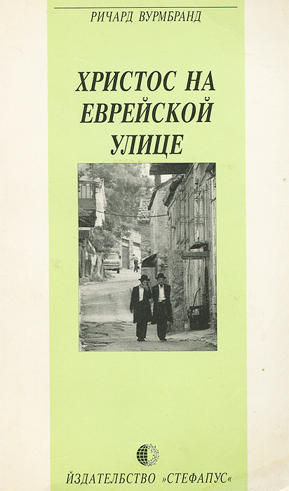 Христос на еврейской улице