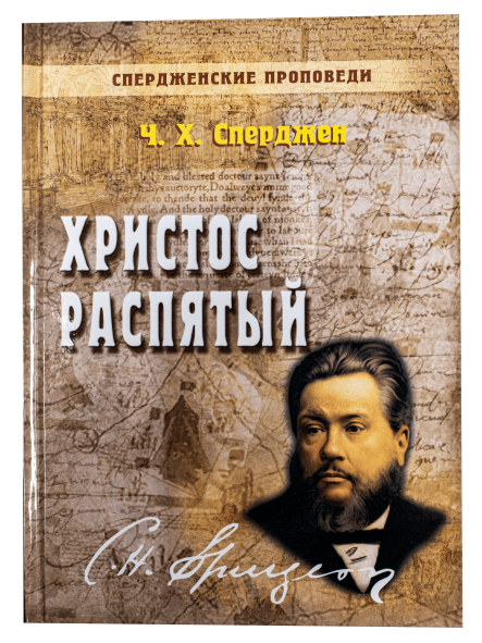 Христос распятый