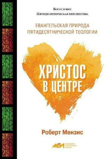 Христос в центре