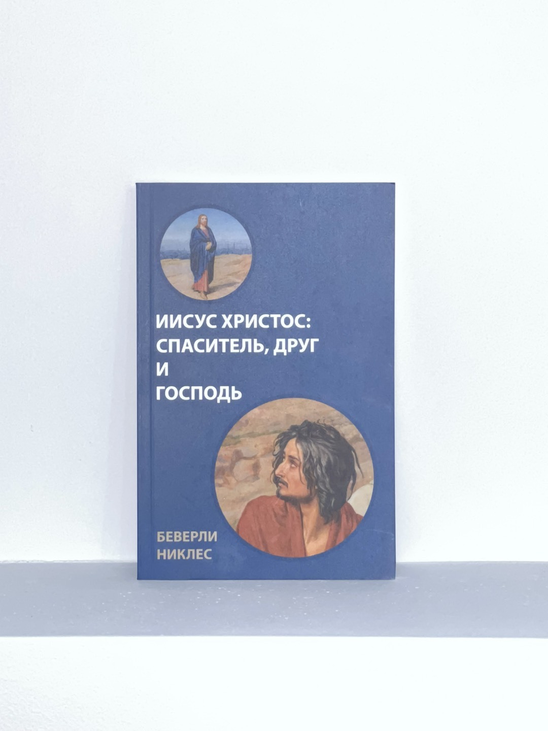 Иисус Христос: Спаситель, Друг и Господь