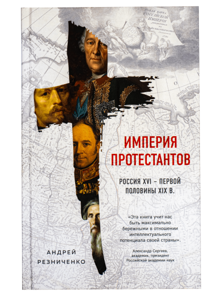 Империя протестантов. Россия XVI - первой половины XIX