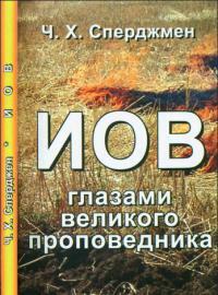 Иов. Глазами великого проповедника