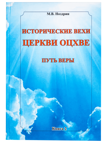 Исторические вехи церкви ОЦХВЕ