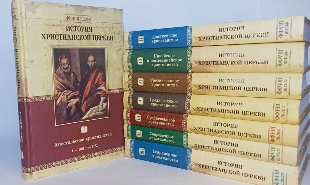 История христианской Церкви 2