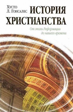 История христианства от эпохи Реформации до нашего времени