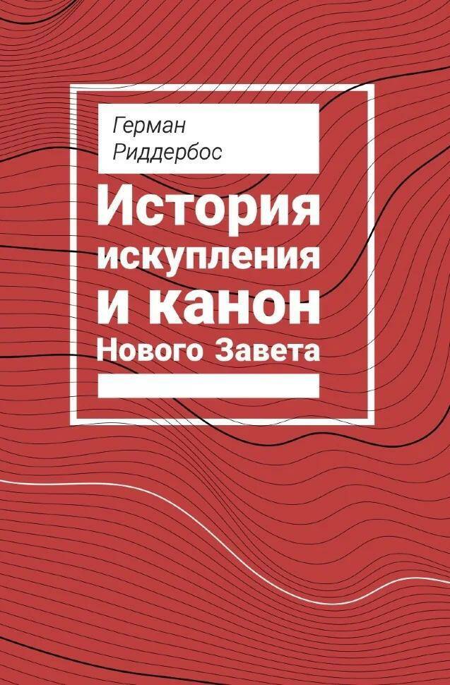 История Искупления и канон Нового Завета