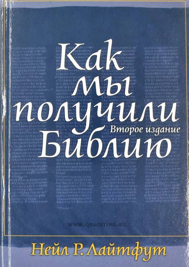 Как мы получили Библию