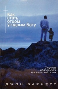 Как стать отцом угодным Богу