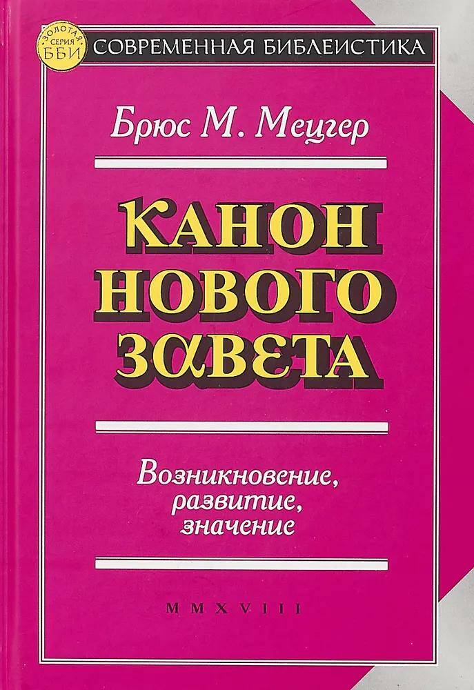 Канон Нового Завета. Возникновение, развитие, значение