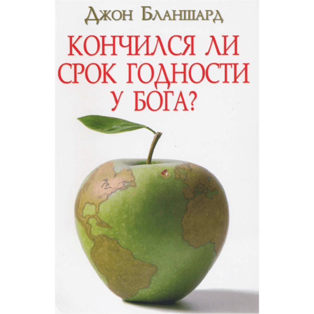 Кончился ли срок годности у Бога?