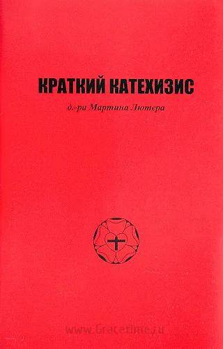 Краткий Катехизис