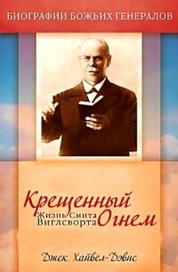 Крещенный огнем