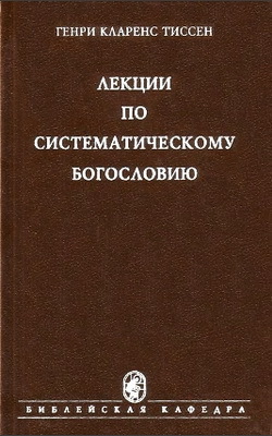 Лекции по систематическому богословию